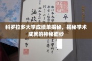 揭开科罗拉多大学成绩单背后的学术之光