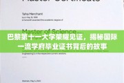 巴黎第十一大学证书背后的传奇，探寻国际名校毕业荣耀之谜