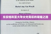 东安格利亚大学荣耀证书背后的奋斗传奇