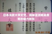 日本法政大学文凭背后的亚洲精英教育之谜