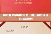 解码瑞尔森学历，权威认证背后的大学证书真相