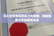 马大荣耀，探秘国民大学的教育魅力与实力风采