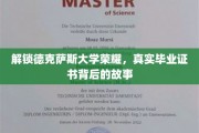 德克萨斯大学辉煌揭秘,探寻毕业证书背后的传奇历程 德克萨斯大学辉煌揭秘,探寻毕业证书背后的传奇历程