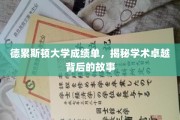 探寻德累斯顿大学卓越成绩单背后的传奇之路
