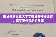探寻佛罗里达大学学位证的传奇之谜，揭开真实学位背后的传奇故事