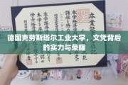 德国克劳斯塔尔工业大学，荣耀背后，揭秘实力派教育风采