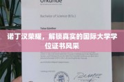 诺丁汉学位证书之美，揭开国际化教育成就的璀璨面纱