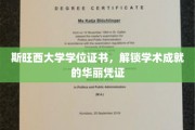 学术荣耀的斯旺西大学，学位证书见证非凡成就