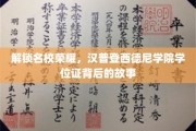 名校荣耀揭秘，汉普登西德尼学院学位证的传奇背后