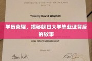 学历荣耀，揭秘朝日大学毕业证背后的故事