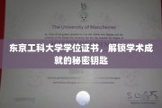 东京工科大学学位证书，开启学术巅峰的神秘钥匙