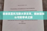 跨国学位认证秘籍，菲律宾圣托马斯大学学历背后的全球认可之路