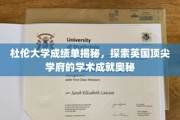 杜伦大学成绩单背后的学术传奇，揭秘英国名校的卓越成就