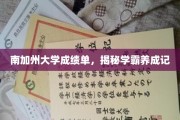 学霸之路，南加大学生的成绩单解码记