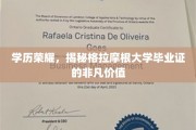 毕业荣耀解码，格拉摩根大学学位证的独特魅力
