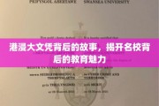 港浸大文凭背后的传奇，探索名校教育的独特魅力