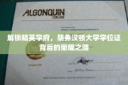 探寻胡弗汉顿精英学府，学位证背后的辉煌征程
