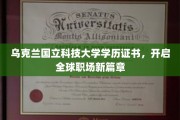 乌克兰国立科技大学学历，助你职场飞跃新境界