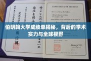探秘伯明翰大学，揭秘成绩单背后的学术底蕴与国际化视野