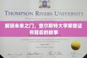 揭开查尔斯特大学荣耀证书的神秘面纱