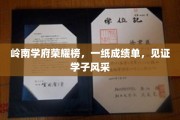 岭南学府荣耀时刻，学子风采绽放，一纸成绩单谱写辉煌篇章