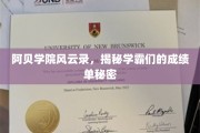 学霸秘籍大公开，阿贝学院风云录里的成绩单传奇