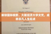 跨国梦想启航点，大阪经济大学文凭，开启非凡人生之旅
