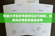 伦敦大学亚非学院学位证书揭秘，名校光环背后的真实故事