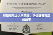 解锁威尔士大学荣耀，学位证书背后的故事