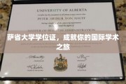 跨国梦想启航点，萨省大学学位证，助你开启全球学术之旅