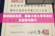 解锁国际视野，揭秘大阪大学学历的含金量与魅力