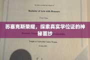 揭开苏塞克斯荣耀，探寻学位证的神秘魅力