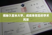 探寻久留米大学，成绩单背后的学术魅力之光