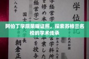 苏格兰阿伯丁学院，荣耀证书背后的学术传奇