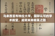 马来西亚布特拉大学，培养全球未来领袖的学术圣地