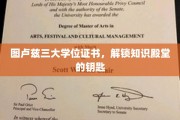 图卢兹三大学位证书，解锁知识殿堂的钥匙