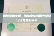 解锁学术荣耀，揭秘坎特伯雷大学学位证背后的故事