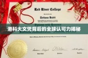 港科大文凭，国际认可的通行证揭秘