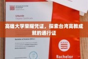 台湾高教之光，高雄大学学子手中的荣耀通行证
