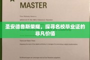 探寻圣安德鲁斯荣耀，名校毕业证的神秘魅力与价值揭秘