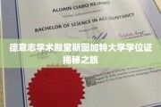 探寻斯图加特大学学位证的神秘面纱