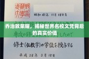 揭开乔治敦大学荣耀背后的真实文凭价值之谜