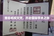 跨国梦想启航，南非名校文凭助你迈入全球学术殿堂