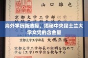 国际视野下的学历新宠，探索中央昆士兰大学文凭的独特价值