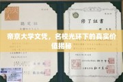 帝京大学文凭背后的名校魅力与实际价值大揭秘