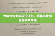 探寻大阪经济大学学位证书背后的荣耀之光