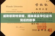 探寻威斯敏斯特荣耀，那些不为人知的学位证书传奇