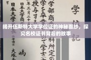 解码伍斯特大学学位证，探寻名校证书背后的传奇故事