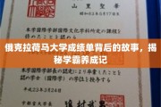 俄大揭秘，成绩单背后的学霸成长之路