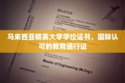 跨越国界的学术荣耀，马来西亚精英大学，国际认可的学历通行证